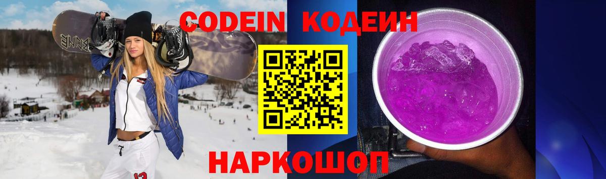 Кодеин Purple Drank Якутск